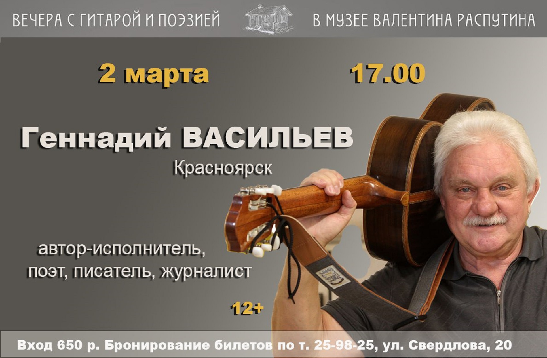 Приглашаем на концерт «Вечера с гитарой и поэзией» 2 марта